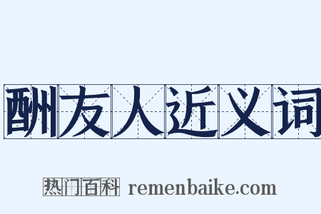 酬友人近义词是什么意思的图片